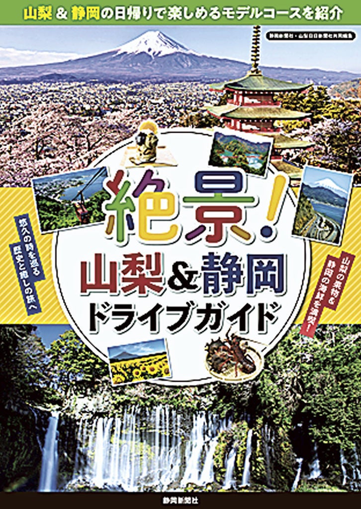 地域を知り尽くした地元新聞社2社が共同編集で観光ガイドブックを発売！中部横断道で巡る「山梨」「静岡」の絶景