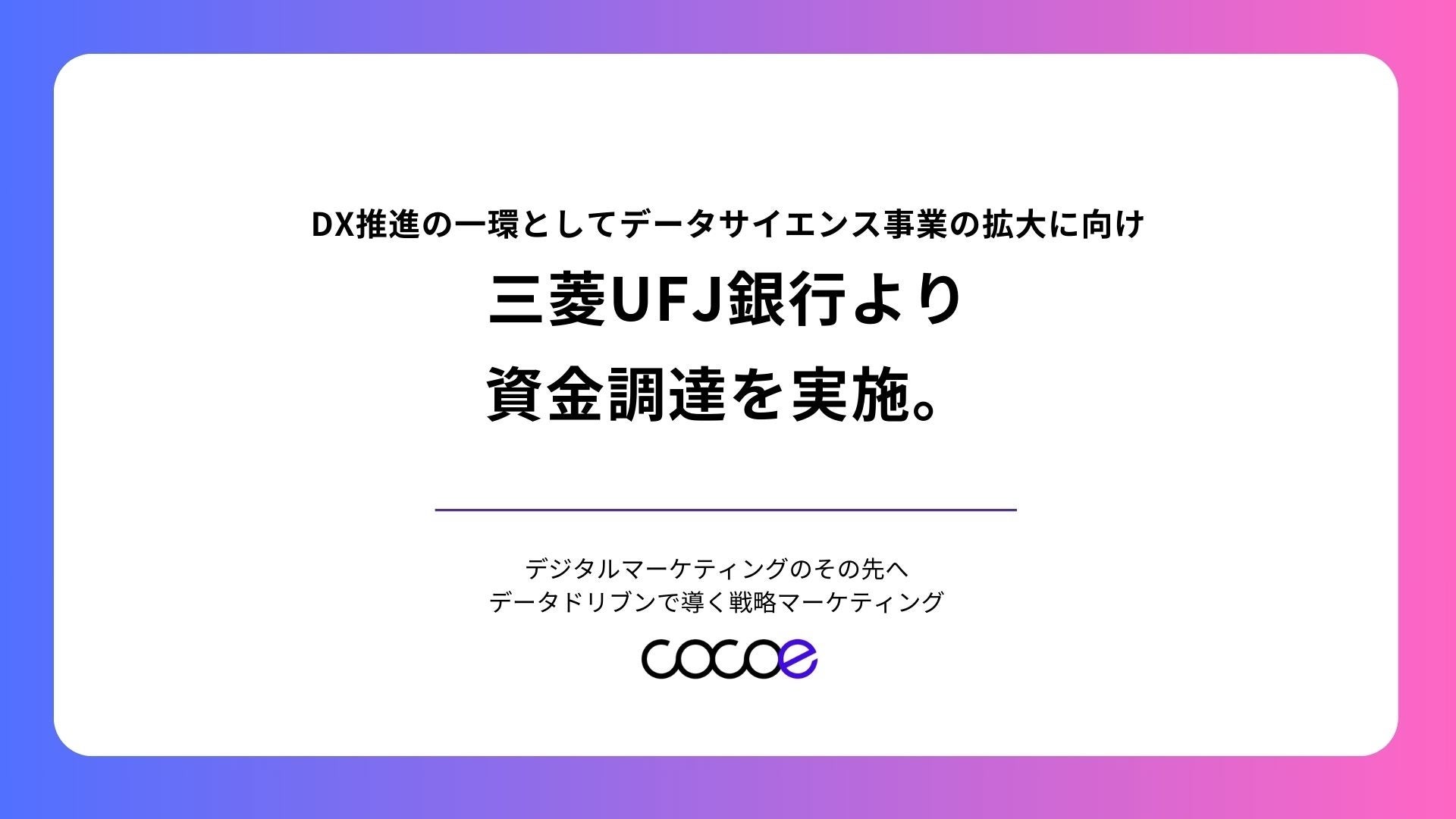 株式会社ココエ、事業の拡大に向け三菱UFJ銀行よりデットファイナンスによる資金調達を実施。