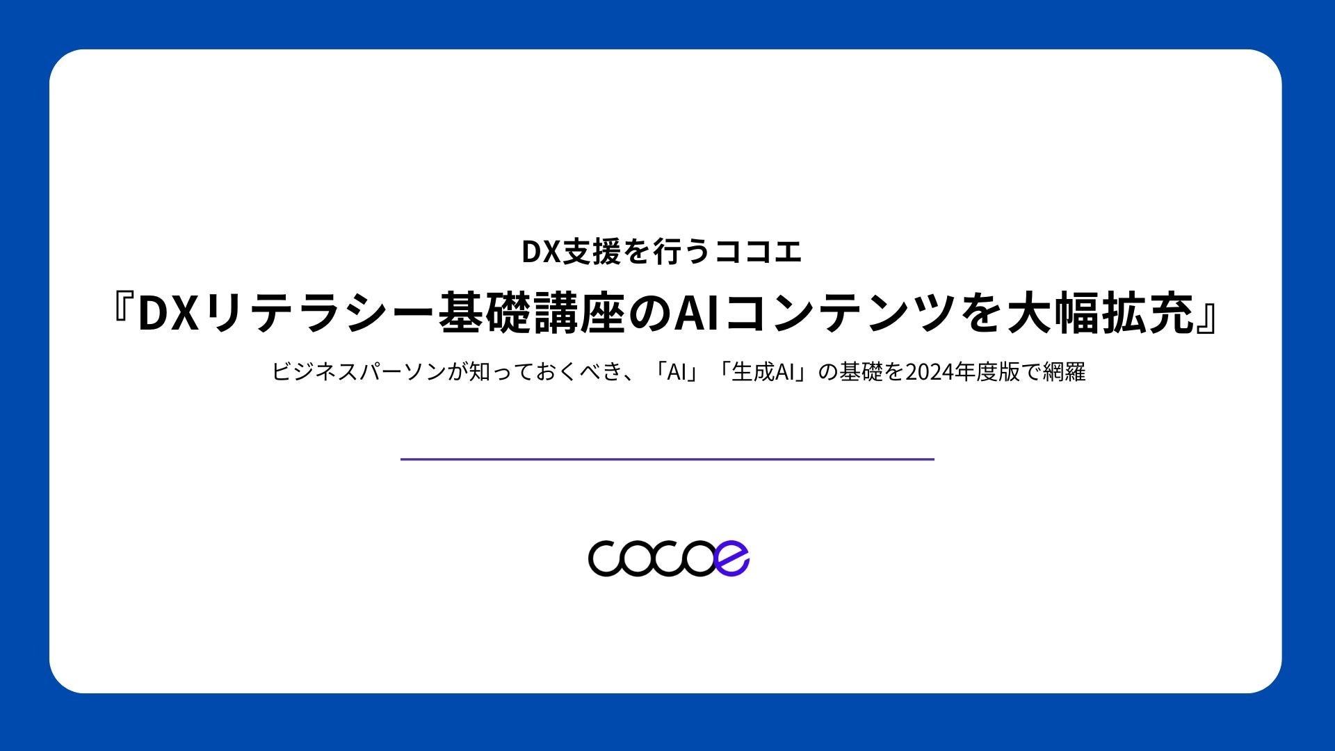 DX支援を行うココエ 『DXリテラシー基礎講座のAIコンテンツを大幅拡充』