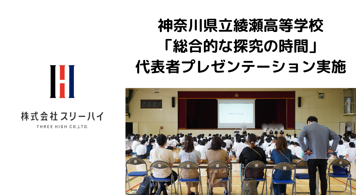 ＜開催レポート＞神奈川県立綾瀬高校、横浜市の町工場・スリーハイに向けた経営改善アイデアのプレゼンテーシ...