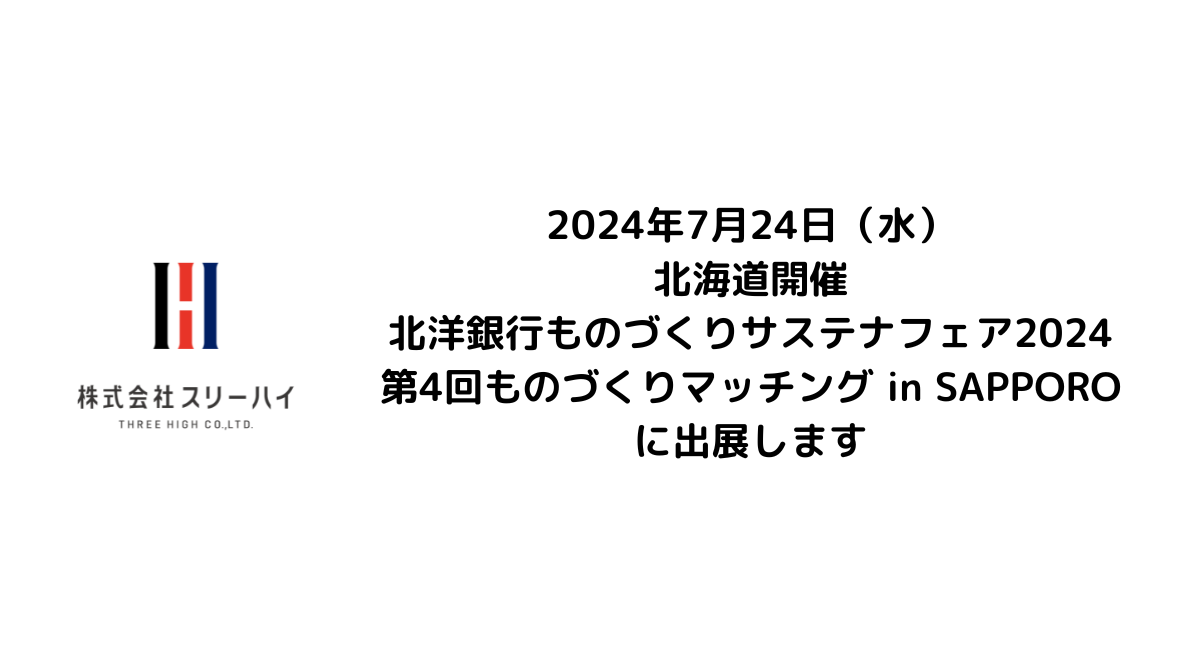 7/24 横浜市のヒーターメーカースリーハイ、北海道開催「北洋銀行ものづくりサステナフェア2024」及び同時開...