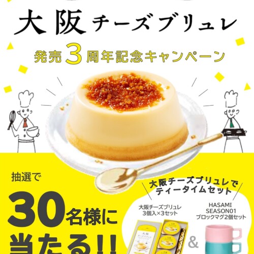 大阪みたいにクセになる　大阪チーズブリュレ発売3周年記念キャンペーン　2024年7月12日（金）よりスタート
