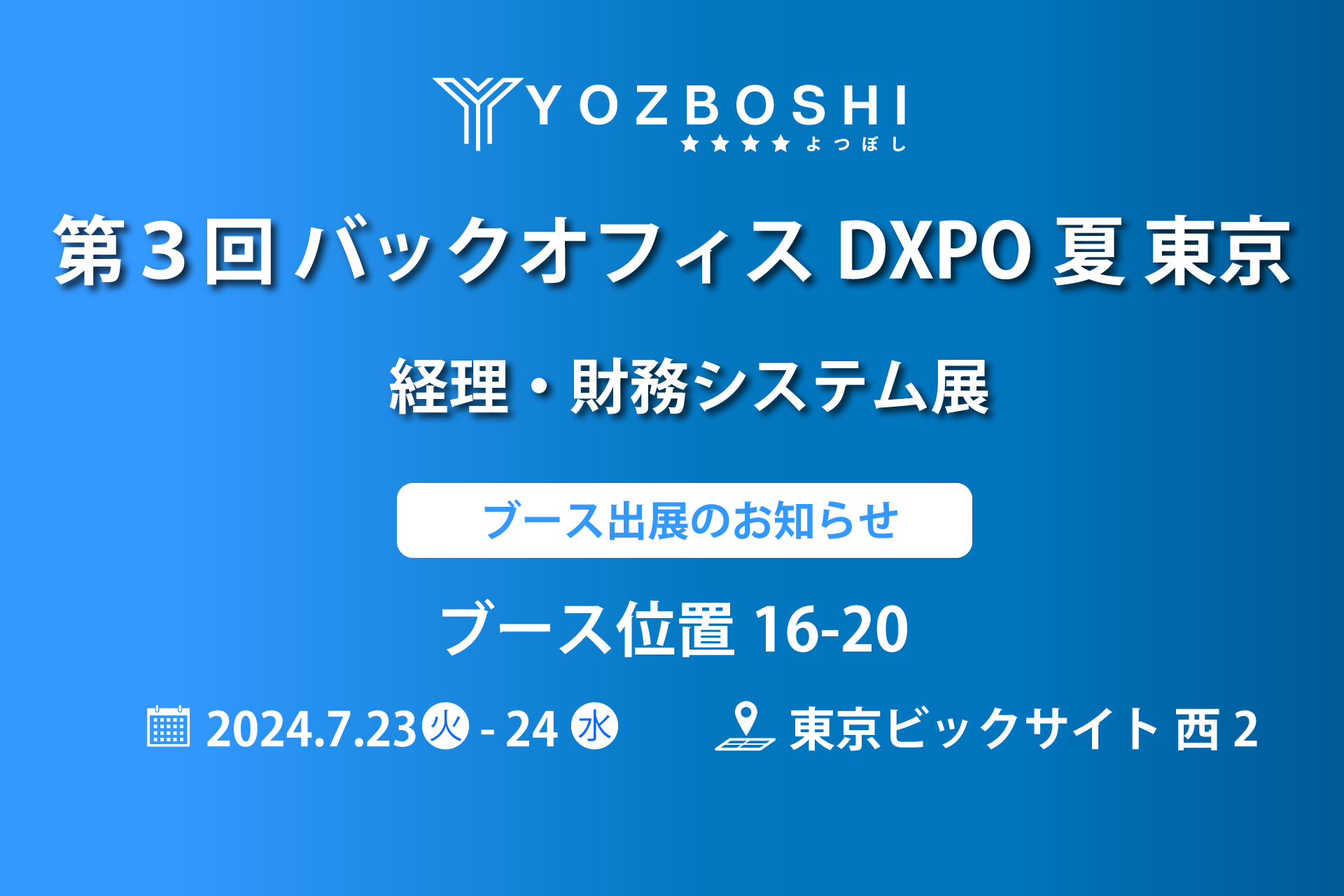 デジタイゼーションDXプラットフォームを提供するYOZBOSHI『第３回 バックオフィスDXPO夏 東京』 に出展します