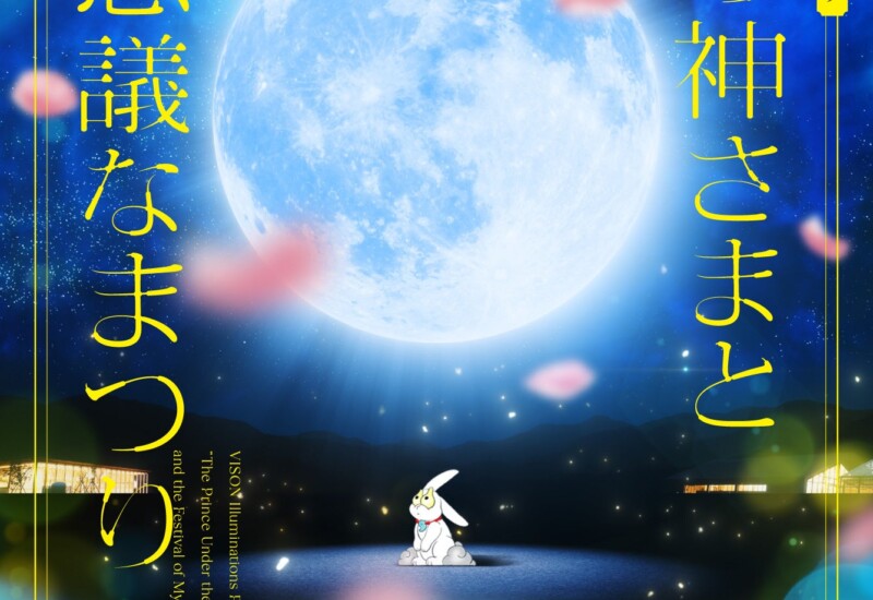 7月20日18:30スタート「VISON［ヴィソン］」(三重県多気町)初の体験型イルミネーション「月の神さまと不思議...