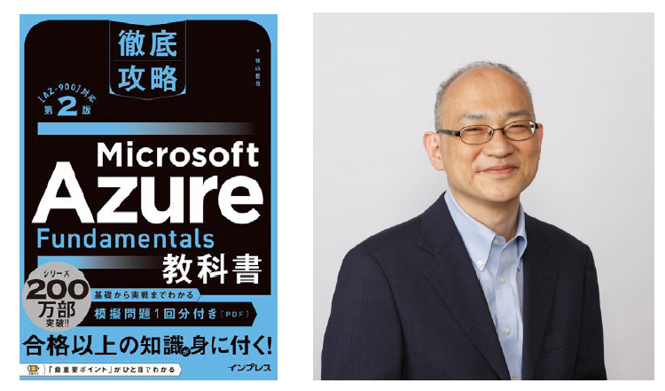 トレノケートのインストラクター横山 哲也の著書「徹底攻略 Microsoft Azure Fundamentals教科書［AZ-900］対...