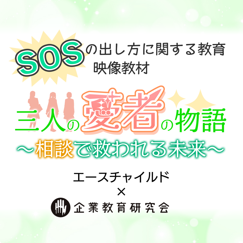 【 こどもの相談窓口　気軽に一歩を踏み出して 】SNSなど相談窓口の多様化や、窓口利用の具体的イメージを学...