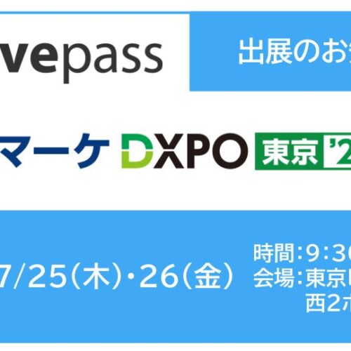 livepass、7/25〜26に開催される「第3回 営業・マーケDXPO東京'24【夏】」に出展決定