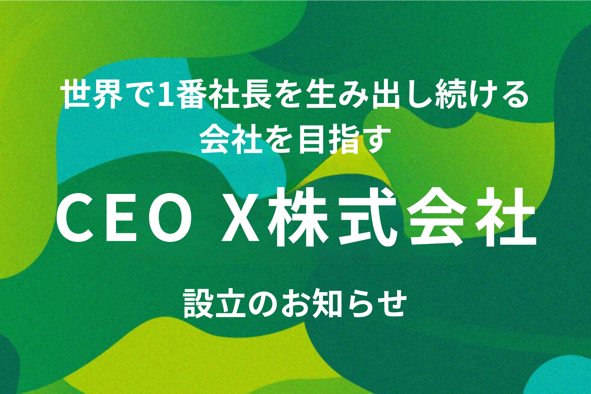 世界で1番社長を生み出し続ける会社を目指す「CEO X株式会社」設立のお知らせ