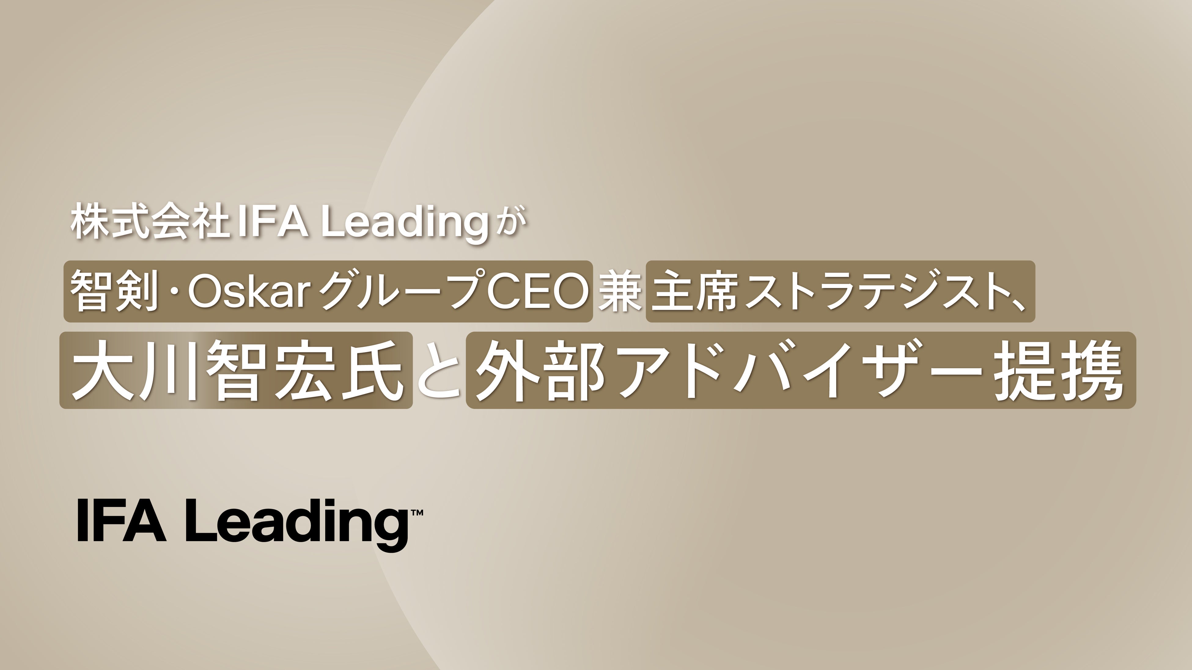 IFA Leading、智剣・OskarグループCEO兼主席ストラテジスト・大川智宏氏と外部アドバイザー提携