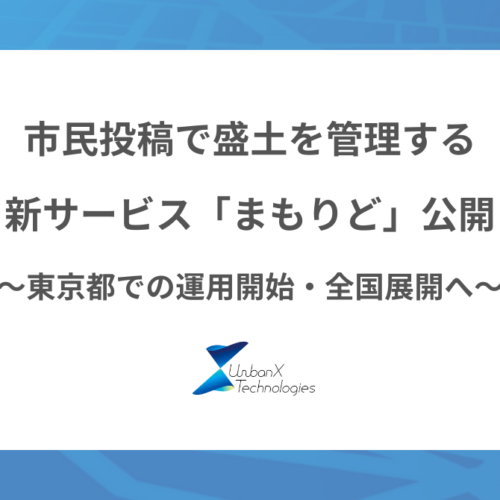 市民投稿で盛土を管理する新サービス「まもりど」を公開！東京都での運用を開始、全国の自治体への展開を目指す