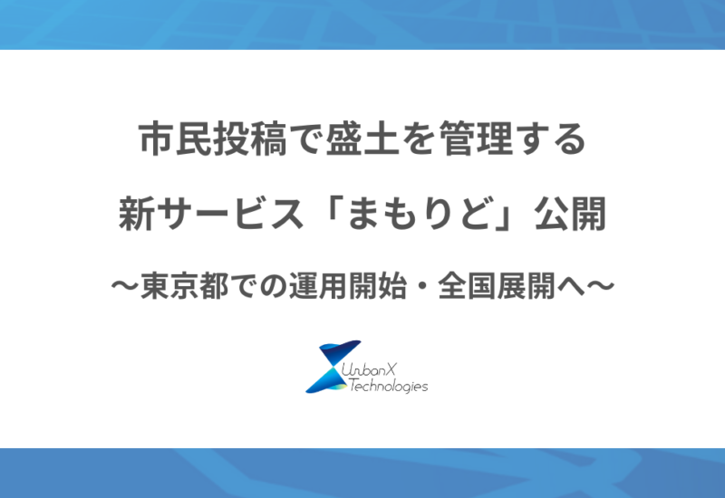 市民投稿で盛土を管理する新サービス「まもりど」を公開！東京都での運用を開始、全国の自治体への展開を目指す