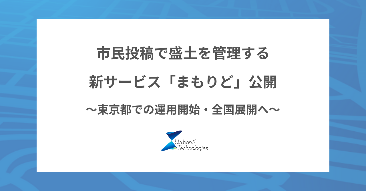 市民投稿で盛土を管理する新サービス「まもりど」を公開！東京都での運用を開始、全国の自治体への展開を目指す