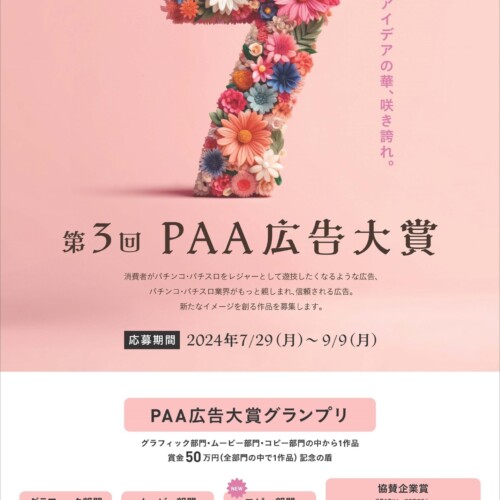 「第３回ＰＡＡ広告大賞」募集開始