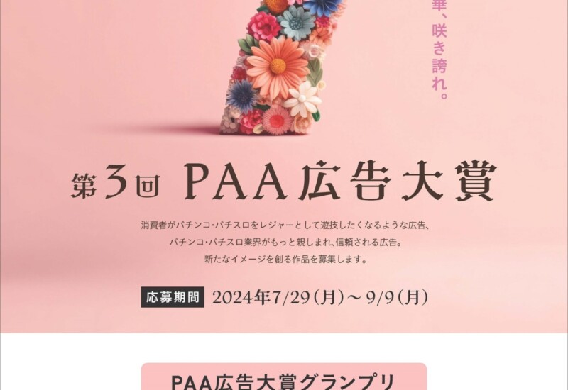 「第３回ＰＡＡ広告大賞」募集開始