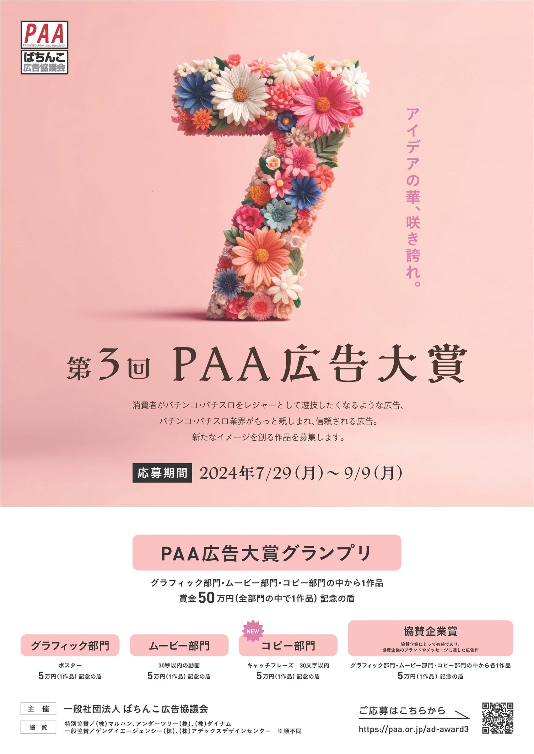 「第３回ＰＡＡ広告大賞」募集開始