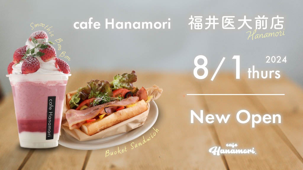 【福井初出店!】cafe Hanamori福井医大前店 8/1(木)オープン!