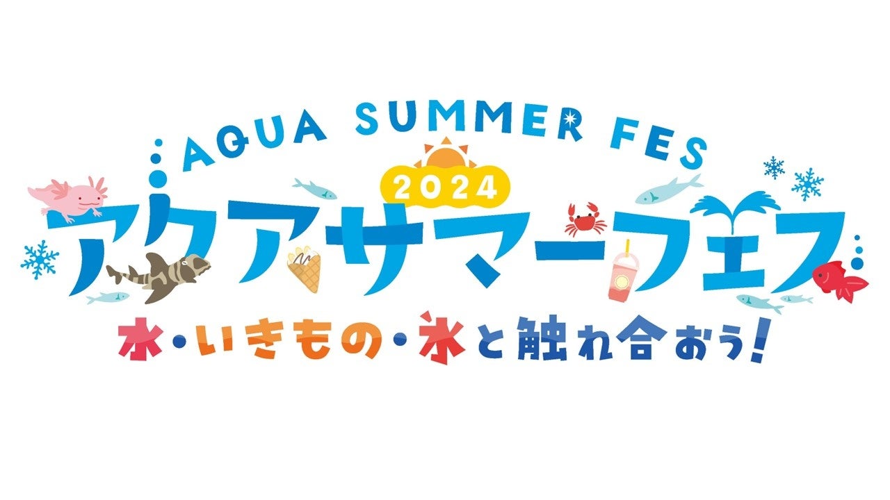 オアシス２１　夏のイベント「アクアサマーフェス2024～水・いきもの・氷と触れ合おう！～」開催！