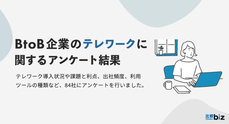 BtoB企業のテレワーク導入率は66.7％、複数業界から生の声を集めました｜比較ビズ