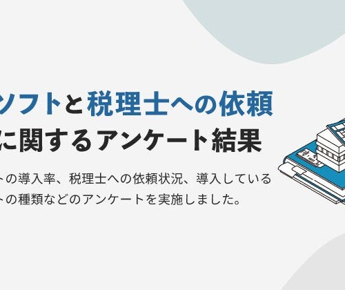 BtoB企業の会計ソフト導入率は74.7％、税理士への依頼有無に関わらず7割以上が「導入している」｜比較ビズ