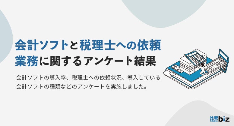 BtoB企業の会計ソフト導入率は74.7％、税理士への依頼有無に関わらず7割以上が「導入している」｜比較ビズ