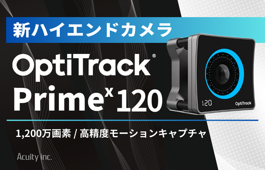 OptiTrackシステム新ハイエンドカメラ Prime X120 販売開始