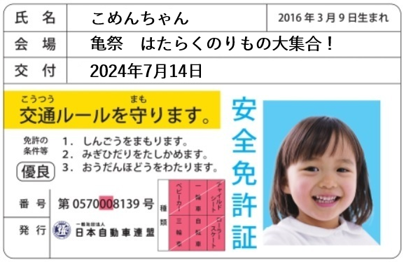 【JAF大分】「亀祭　はたらくのりもの大集合！」で子ども安全免許証を作ろう