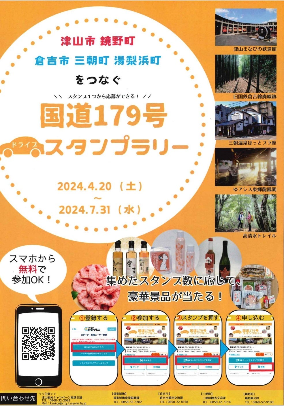 【JAF岡山】「岡山県北・鳥取中部　国道179号ドライブスタンプラリー』」企画の開催に協力