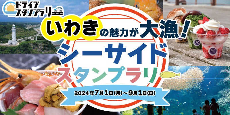 【JAF東京】福島県いわき市を巡るスタンプラリーを開催中！