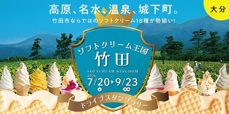 【JAF大分】「ソフトクリーム王国・竹田ドライブスタンプラリー」開催中