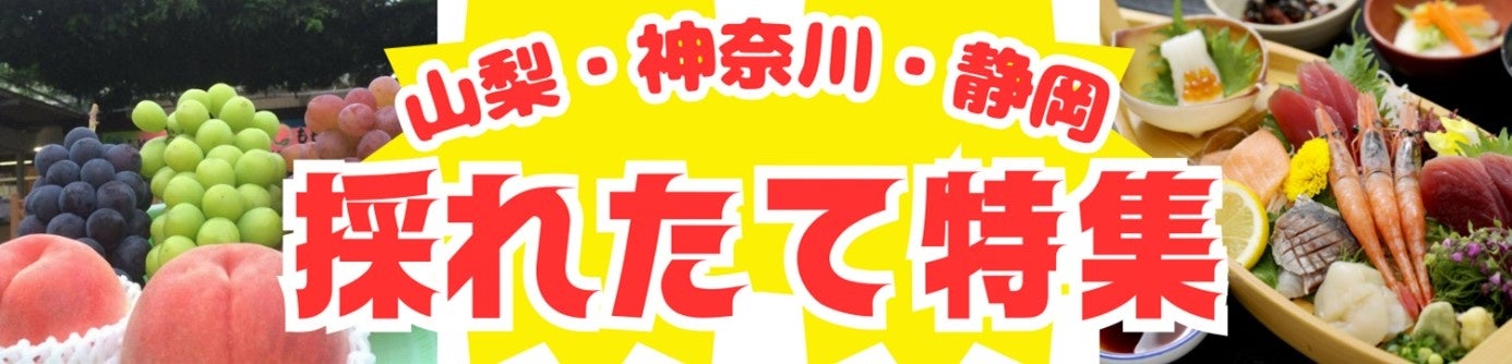 【JAF山梨・神奈川・静岡】「採れたて」をテーマにJAFアプリクーポン企画と会員プレゼント企画を実施します！