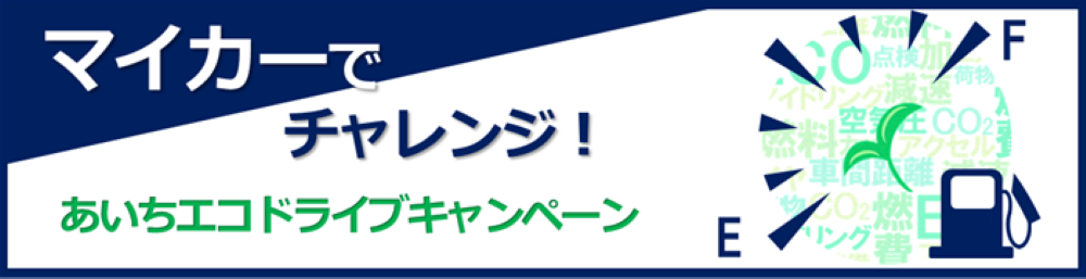 【JAF愛知】愛知県を走るドライバーを対象「あいちエコドライブキャンペーン」を開催します