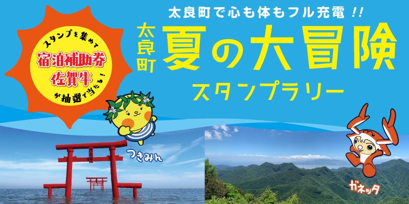 【JAF佐賀】“太良町で心も体もフル充電！！”太良町の魅力を満喫できるスタンプラリーを開催