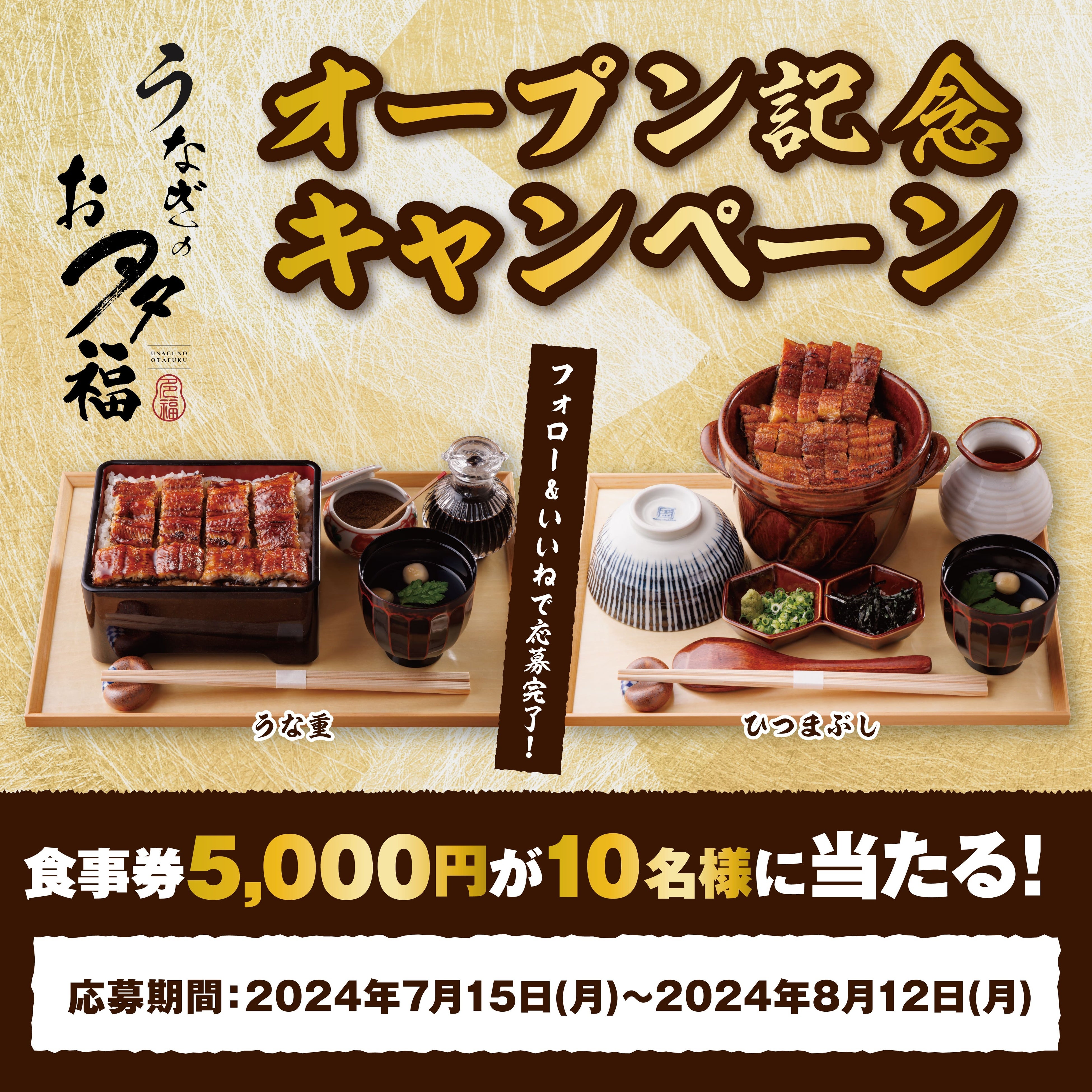 【うなぎをリーズナブルにお腹いっぱい】老舗うなぎ店監修 うなぎのお多福 土用の丑の日2024年7月24日(水) NE...