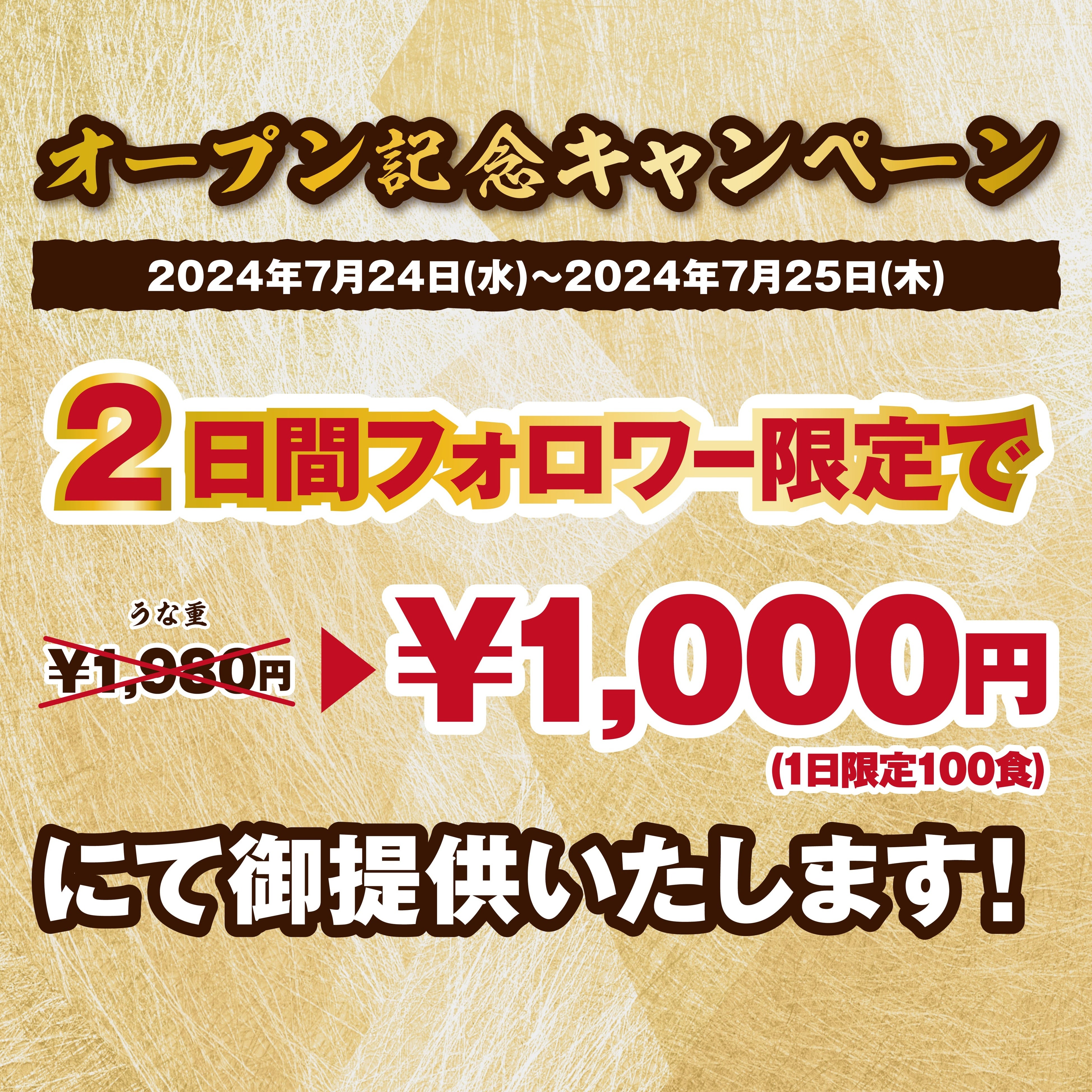 【うなぎをリーズナブルにお腹いっぱい】老舗うなぎ店監修 うなぎのお多福 土用の丑の日2024年7月24日(水) NE...