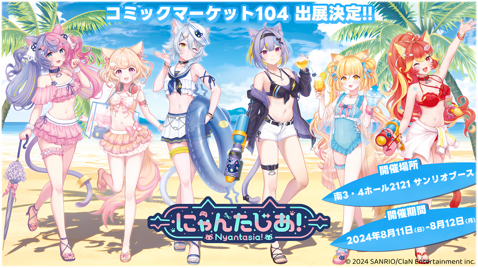 VTuberプロジェクト「にゃんたじあ！」、「コミックマーケット104」に出展！