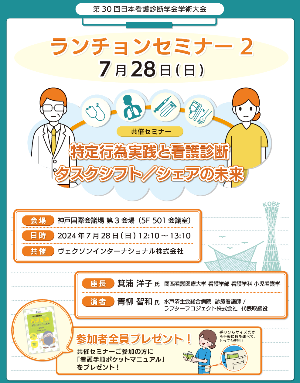 7月27日（土）・28日（日）兵庫県神戸市で開催の「第30回日本看護診断学会学術大会」にてランチョンセミナー...