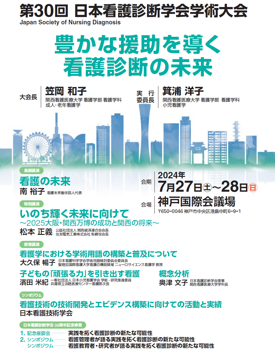 7月27日（土）・28日（日）兵庫県神戸市で開催の「第30回日本看護診断学会学術大会」にてランチョンセミナー...