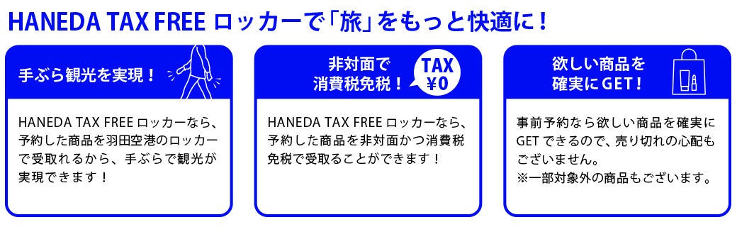 「HANEDA TAX FREE ロッカー」サービス開始！