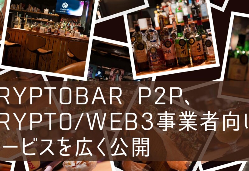 CryptoBar P2P、Crypto/web3事業者向けサービスを広く公開