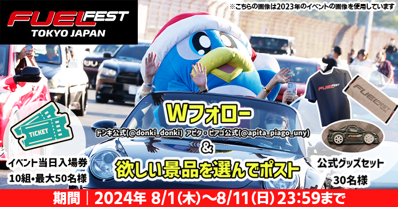 「ドン・キホーテ」が「FUELFEST JAPAN」のオフィシャル・スポンサーに決定!「ドンキ公式X」&「アピタ・ピア...