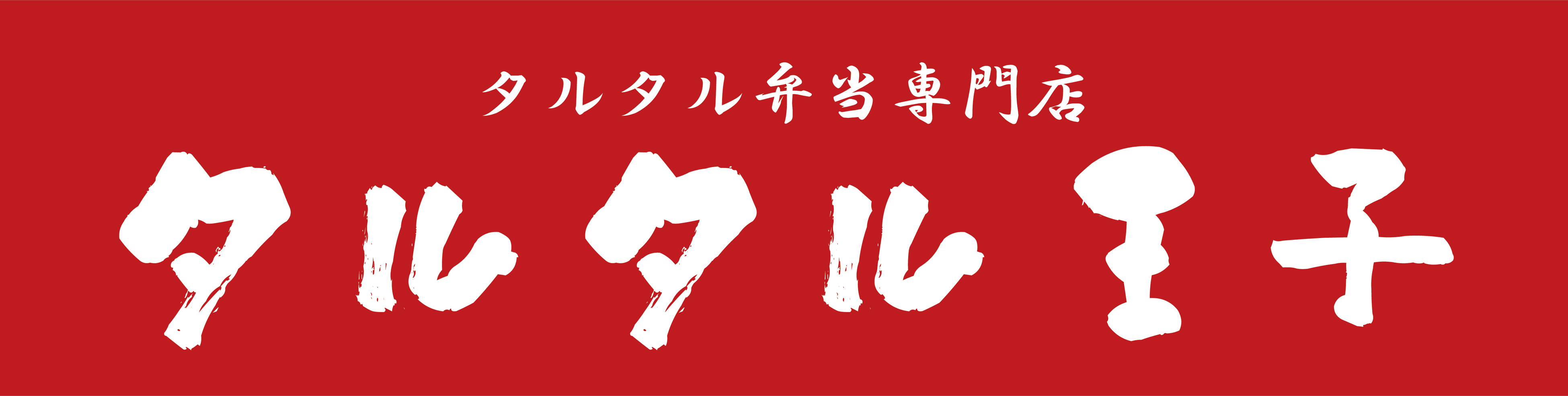 タルタル弁当専門店「タルタル王子」Echika池袋店がオープン1週間で日販200食に到達！