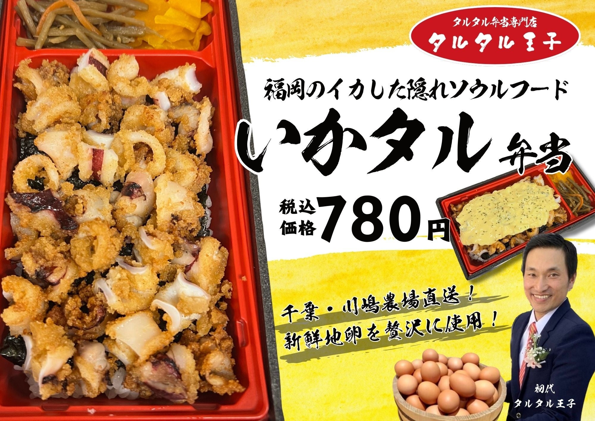 タルタル弁当専門店「タルタル王子」Echika池袋店がオープン1週間で日販200食に到達！