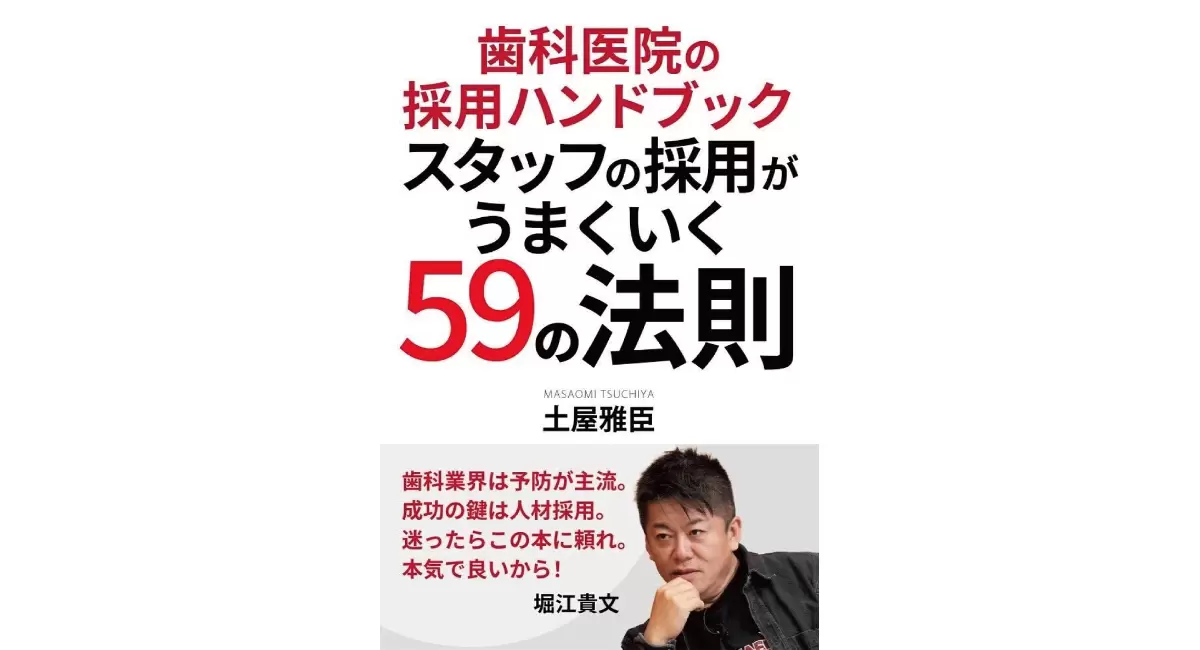 歯科医院の採用に革命をもたらす新刊！「歯科医院の採用ハンドブック　スタッフの採用がうまくいく59の法則」...