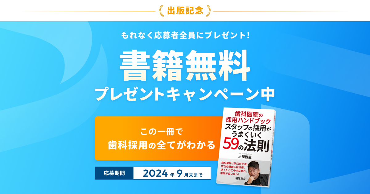 歯科医院の採用に革命をもたらす新刊！「歯科医院の採用ハンドブック　スタッフの採用がうまくいく59の法則」...