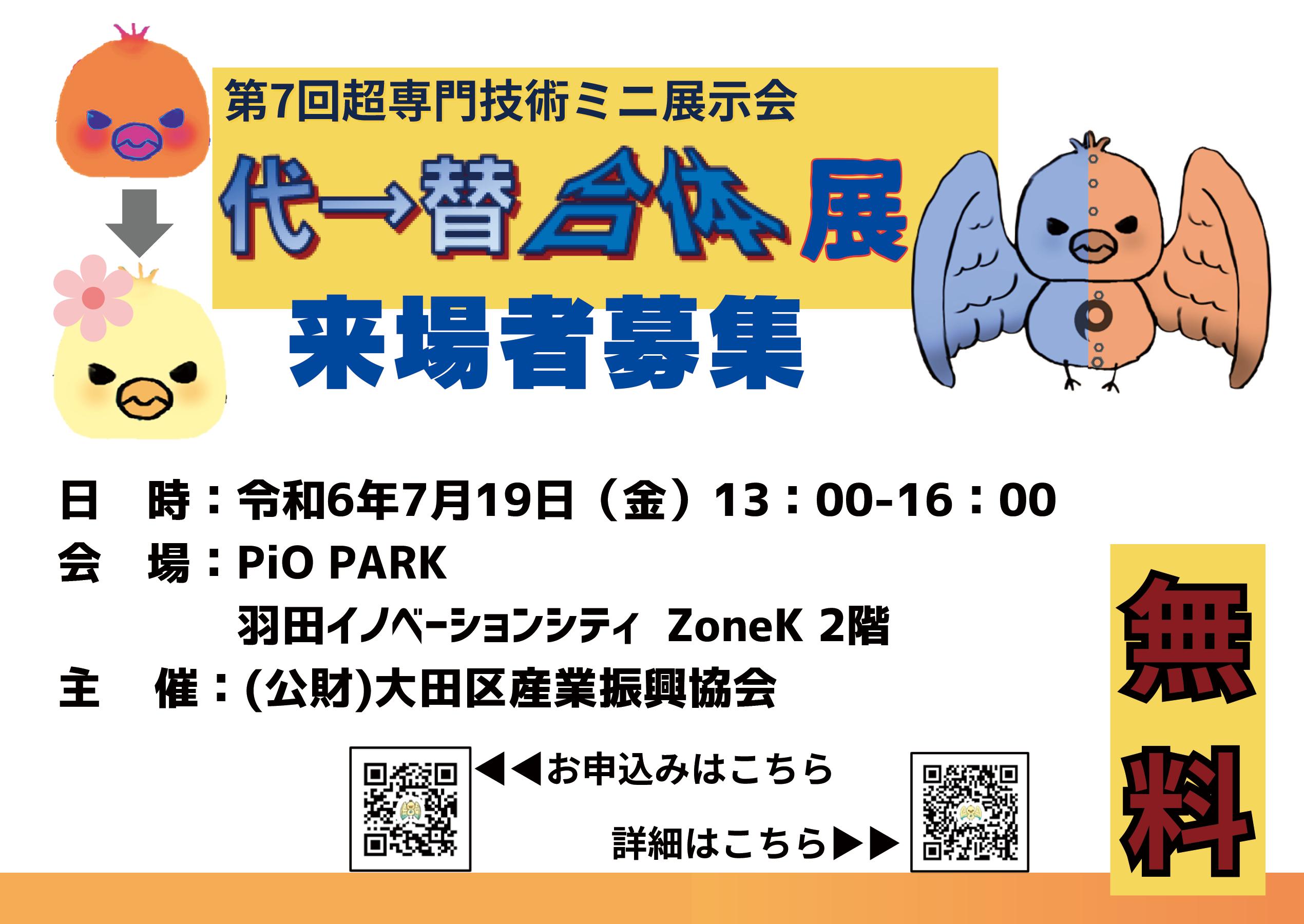 超専門技術ミニ展示会「代替合体展」を７月19日に羽田イノベーションシティにて開催