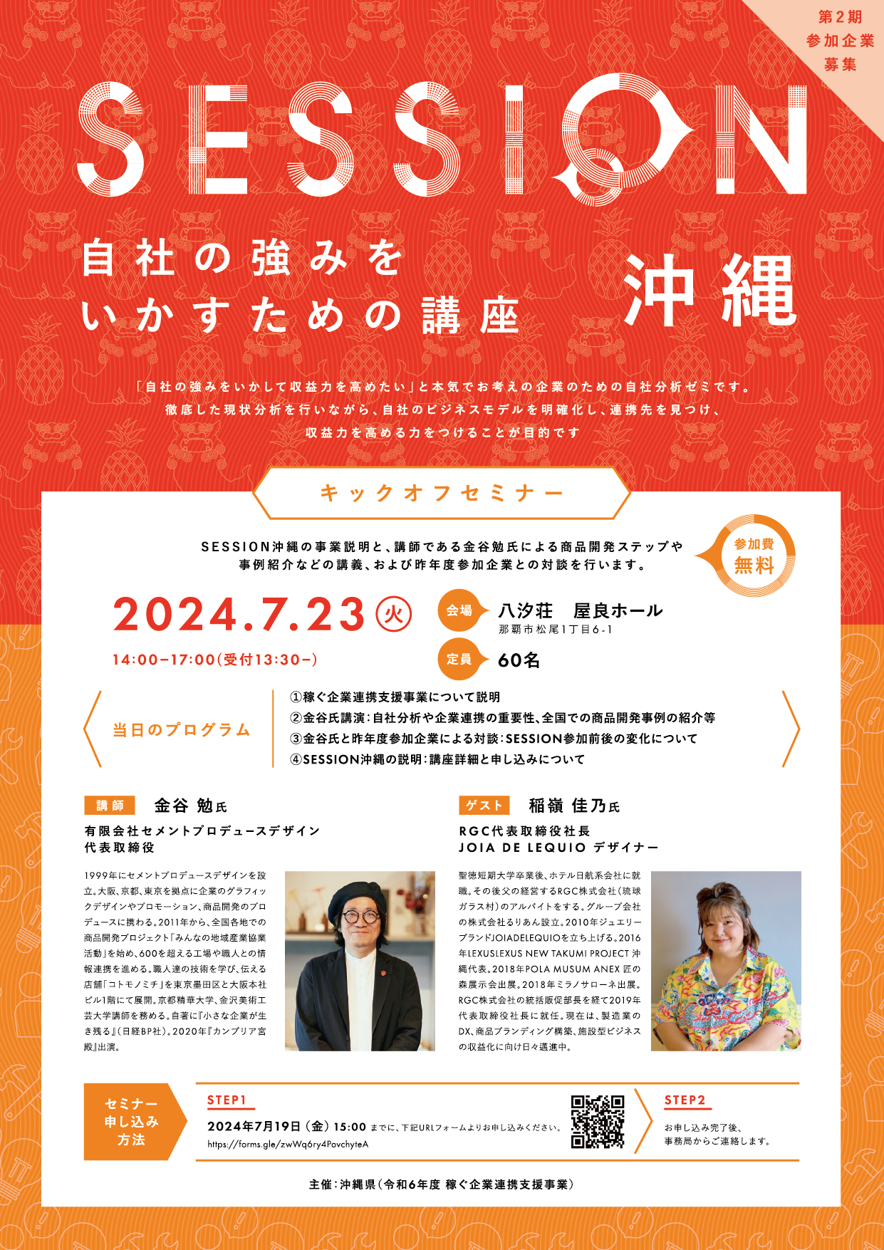 沖縄企業の連携プロジェクトが始動！　　　　　　　　　　　　　「令和6年度 稼ぐ企業連携支援事業」採択交付...