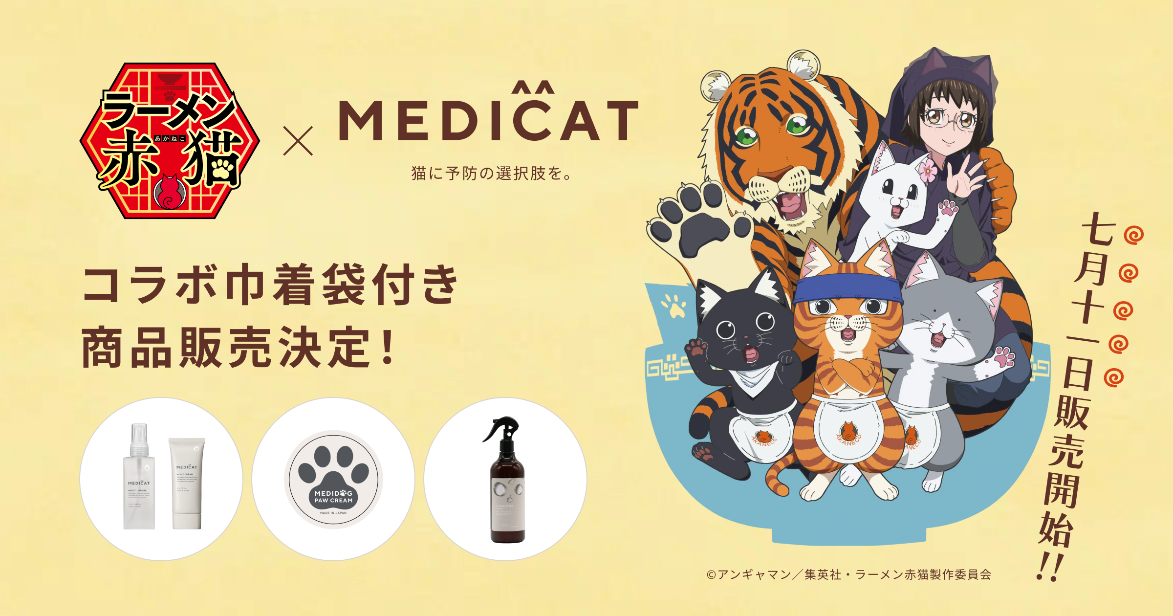 TVアニメ「ラーメン赤猫」放送開始に伴い、narrativeが企画サポートする猫のヘルスケアアイテム「MEDICAT」か...