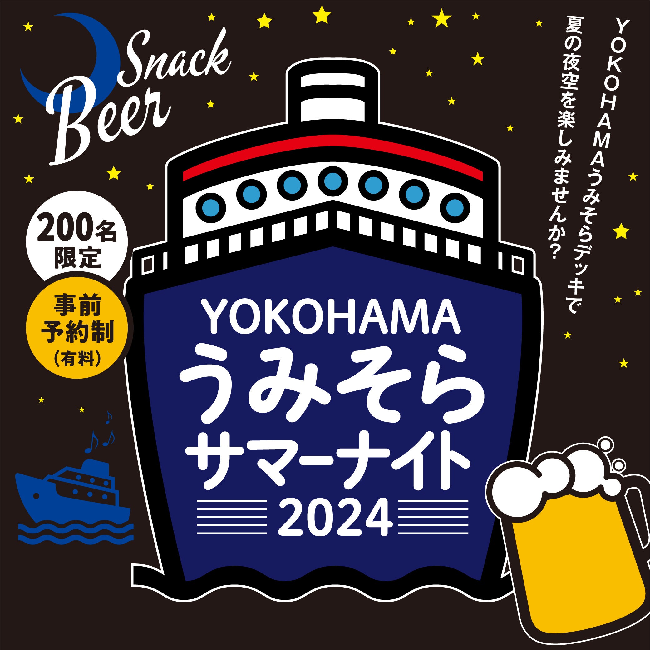 「YOKOHAMＡうみそらサマーナイト」開催