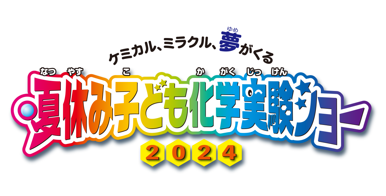 「夢・化学-21 夏休み子ども化学実験ショー2024」に出展