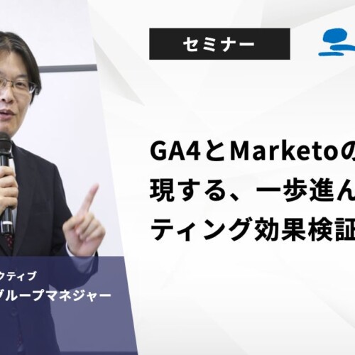 【無料ウェビナー】『GA4とMarketoの連携で実現する、一歩進んだマーケティング効果検証』を、8月7日と8月27...